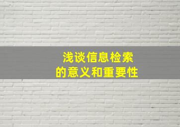 浅谈信息检索的意义和重要性