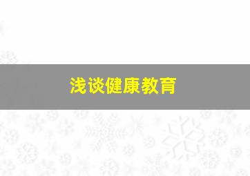 浅谈健康教育