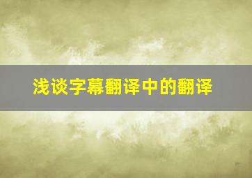 浅谈字幕翻译中的翻译