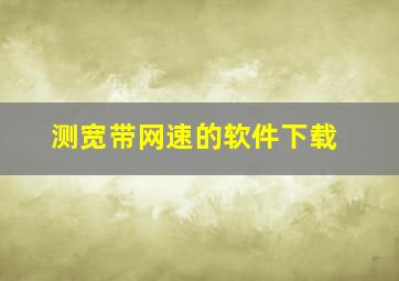 测宽带网速的软件下载