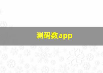 测码数app