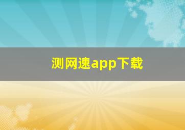 测网速app下载