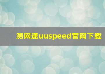 测网速uuspeed官网下载