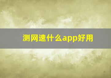 测网速什么app好用