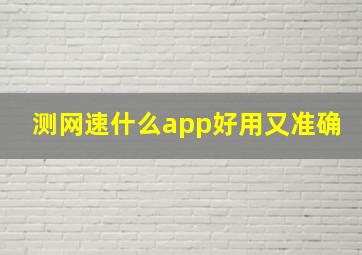 测网速什么app好用又准确