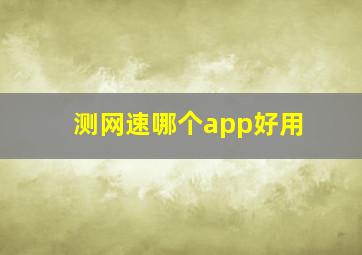 测网速哪个app好用