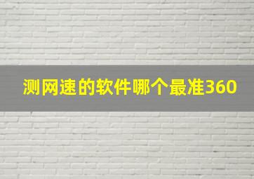 测网速的软件哪个最准360