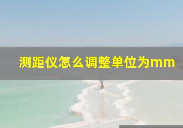 测距仪怎么调整单位为mm