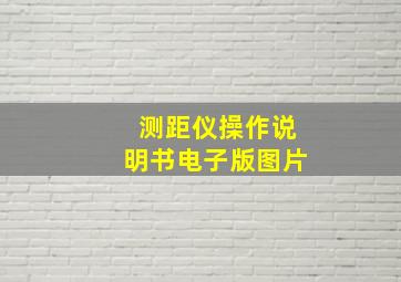 测距仪操作说明书电子版图片