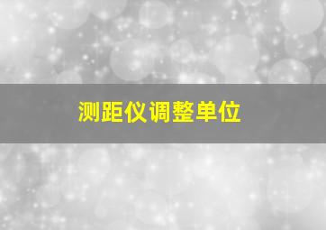 测距仪调整单位