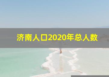 济南人口2020年总人数