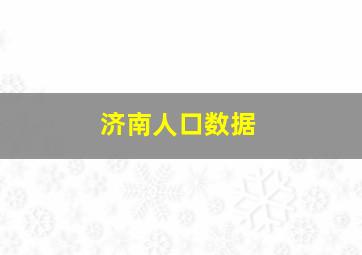 济南人口数据