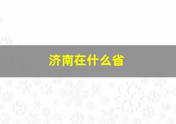 济南在什么省