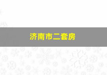 济南市二套房