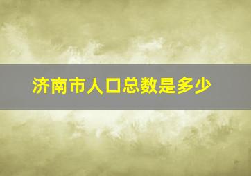 济南市人口总数是多少