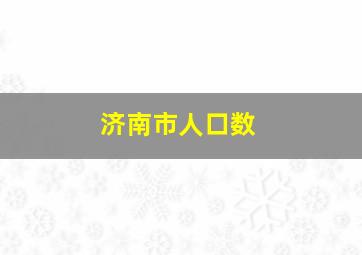 济南市人口数