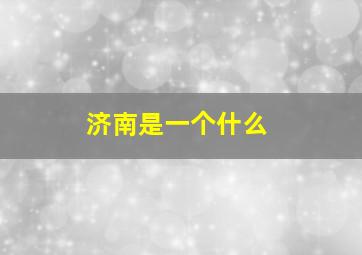 济南是一个什么