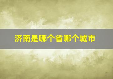 济南是哪个省哪个城市