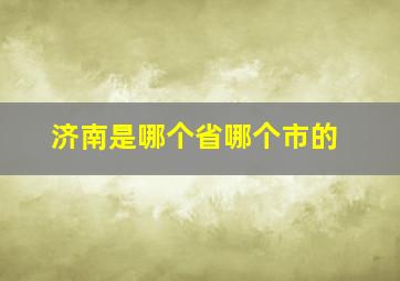 济南是哪个省哪个市的