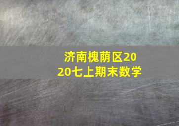 济南槐荫区2020七上期末数学