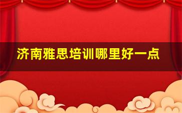 济南雅思培训哪里好一点