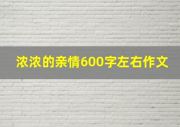 浓浓的亲情600字左右作文