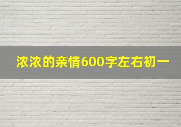 浓浓的亲情600字左右初一