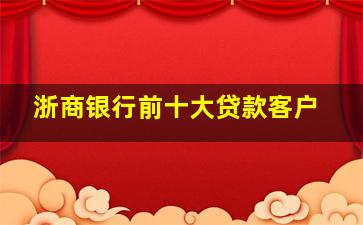 浙商银行前十大贷款客户