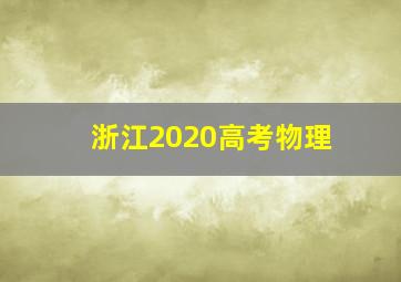 浙江2020高考物理