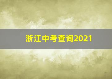 浙江中考查询2021