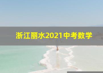 浙江丽水2021中考数学