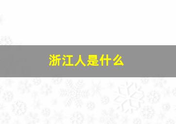 浙江人是什么