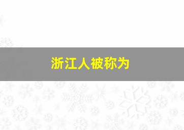 浙江人被称为