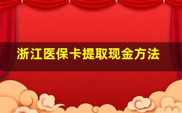 浙江医保卡提取现金方法