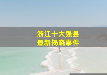 浙江十大强县最新揭晓事件