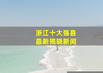 浙江十大强县最新揭晓新闻