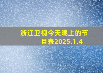 浙江卫视今天晚上的节目表2025.1.4