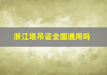 浙江塔吊证全国通用吗