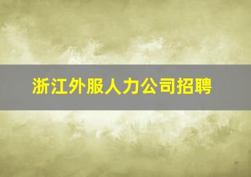 浙江外服人力公司招聘