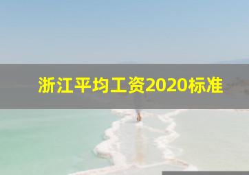 浙江平均工资2020标准