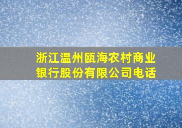 浙江温州瓯海农村商业银行股份有限公司电话