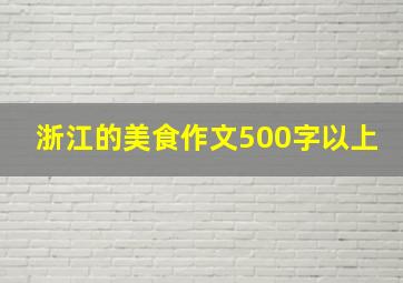 浙江的美食作文500字以上