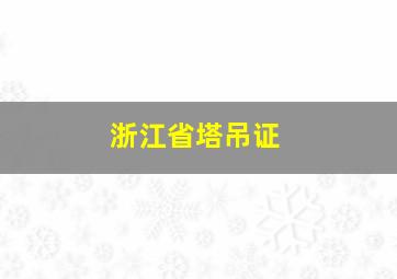 浙江省塔吊证