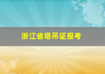 浙江省塔吊证报考