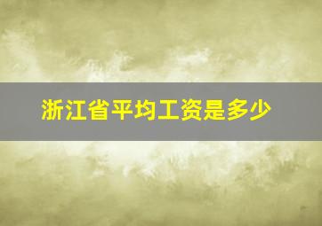 浙江省平均工资是多少