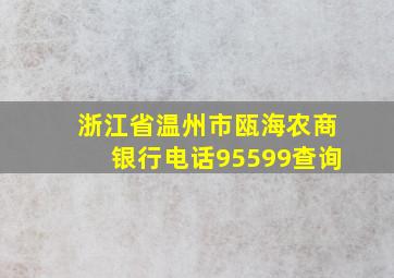 浙江省温州市瓯海农商银行电话95599查询