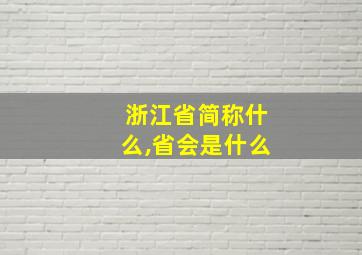 浙江省简称什么,省会是什么