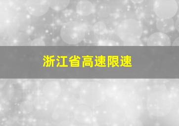 浙江省高速限速