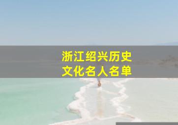 浙江绍兴历史文化名人名单