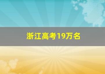 浙江高考19万名